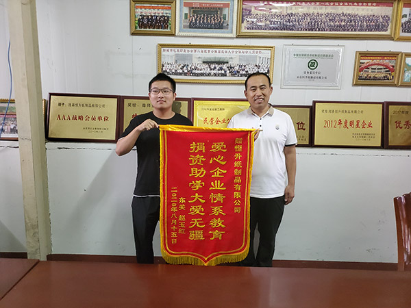 恒升紙制品資助貧困學生