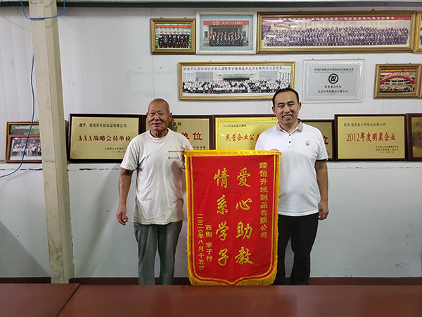 恒升紙制品資助貧困學生